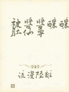 被酱酱酿酿的大肚仙尊