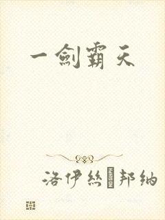 一剑霸天