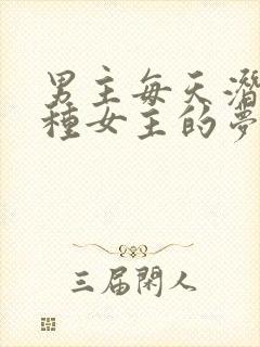 男主每天潜入各种女主的梦里小说