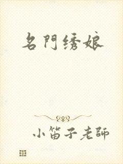 名门绣娘