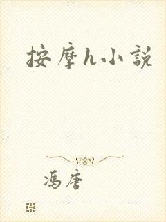 按摩h小说