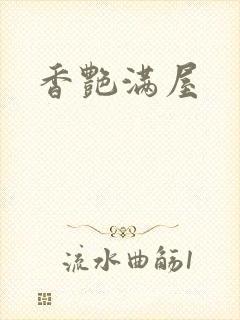 香艳满屋