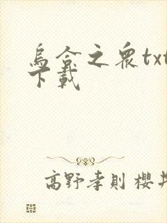 乌合之众txt下载