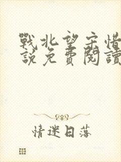 战北望宋惜惜小说免费阅读全文