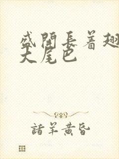 盛开长着翅膀的大尾巴