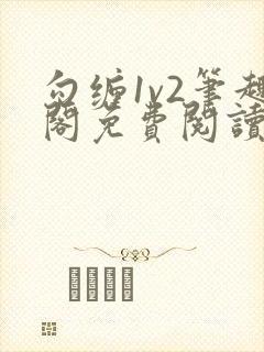 勾缠1v2笔趣阁免费阅读全文