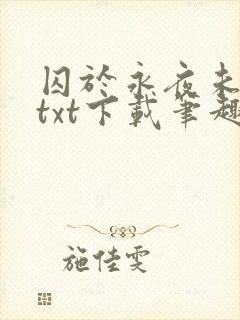 囚于永夜未删减txt下载笔趣阁