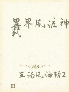 异界风流神帝下载