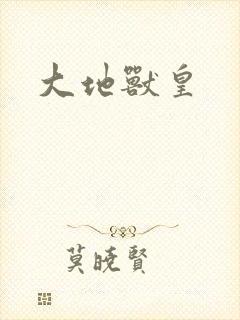 大地兽皇