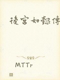 后宫如懿传小说