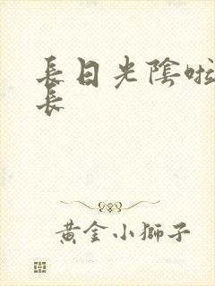 长日光阴啦啦队长