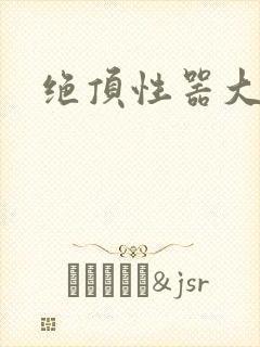 绝顶性器大发明