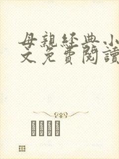 母亲经典小说全文免费阅读