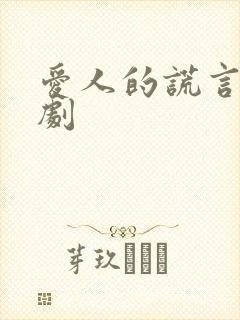 爱人的谎言电视剧