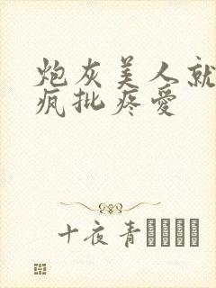 炮灰美人就该被疯批疼爱