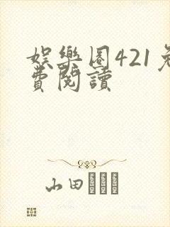 娱乐圈421免费阅读