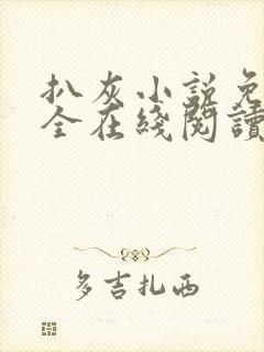 扒灰小说免费大全在线阅读全文