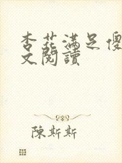 杏花满足傻儿全文阅读