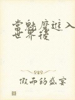 当魅魔进入快穿世界后