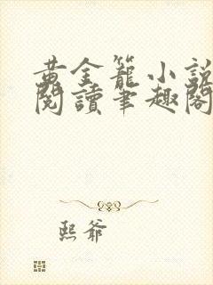 黄金笼小说免费阅读笔趣阁无弹窗