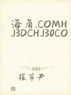 海角.COMHJ3DCHJ30CO