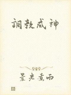 调教成神
