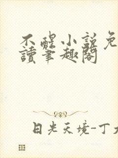 不醒小说免费阅读笔趣阁