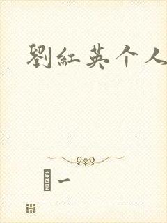 刘红英个人资料