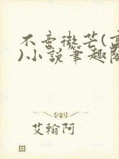 不啻微芒(高干)小说笔趣阁