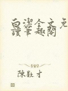 白洁全文免费阅读笔趣阁