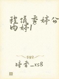 程仪秀婷公欲息肉婷1