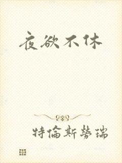 夜欲不休