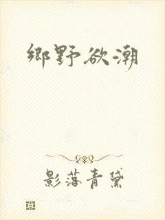 乡野欲潮