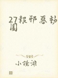 27报邪恶动态图