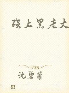 强上黑老大
