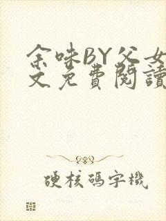 余味BY父女全文免费阅读
