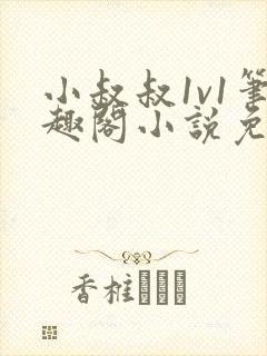 小叔叔1v1笔趣阁小说免费阅读