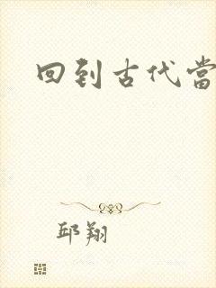 回到古代当兽医