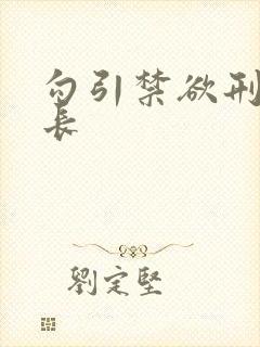 勾引禁欲刑警队长