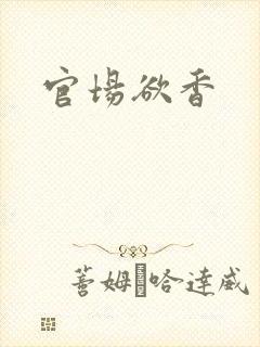 官场欲香