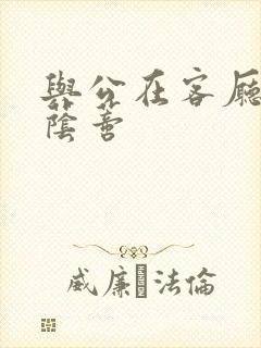 与公在客厅添我荫蒂