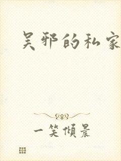 吴邪的私家笔记