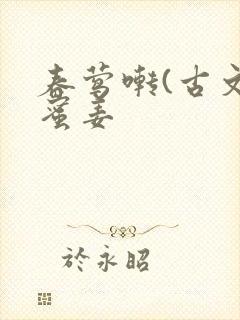 春莺啭(古文)蜜姜