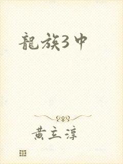 龙族3中