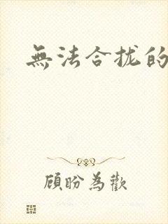 无法合拢的皇帝