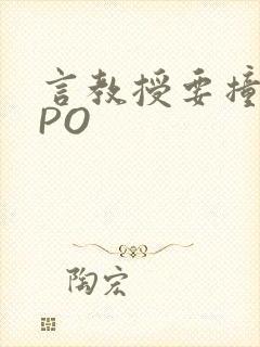 言教授要撞坏了PO