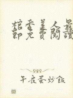 棺香美人最新章节免费阅读全文