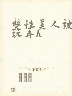 双性美人被催眠玩弄h