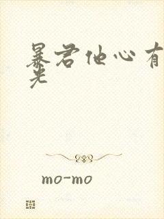 暴君他心有白月光