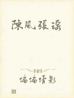 陈风张瑶